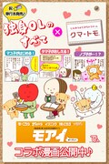「モアイ」では「独身OLのすべて」と「クマ・トモ」とのコラボマンガを公開中。(c)NAMCO BANDAI Games Inc.