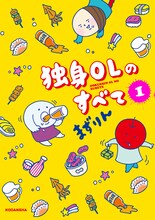 まずりん「独身OLのすべて」1巻