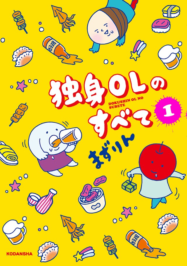 まずりん「独身OLのすべて」1巻
