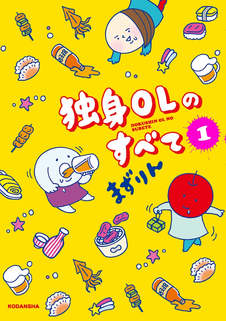 まずりん「独身OLのすべて」1巻