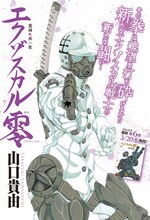 山口貴由「エクゾスカル零」の扉ページ。