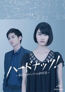 橋本愛のドラマ「ハードナッツ！」を青木俊直がマンガ化