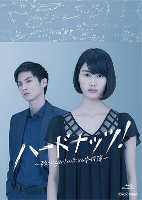 ドラマ「ハードナッツ！～数学girlの恋する事件簿～」のジャケット。(c)2014 NHK・東宝