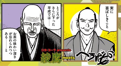 「コカ・コーラpresents『綾鷹』meets『へうげもの』」のビジュアル