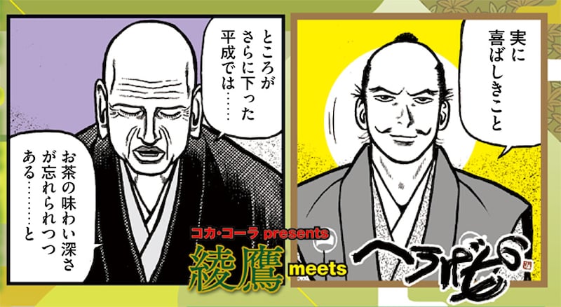 「コカ・コーラpresents『綾鷹』meets『へうげもの』」のビジュアル