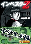 野口英世の帯が巻かれた「インベスターZ」1巻。
