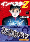 樋口一葉の帯が巻かれた「インベスターZ」1巻。
