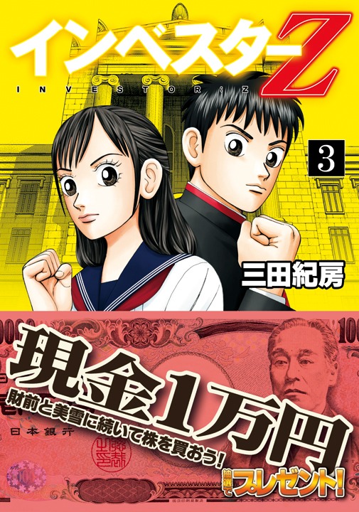 福沢諭吉の帯が巻かれた「インベスターZ」3巻。