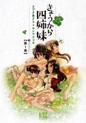 「きょうから四姉妹」1巻