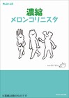 ニャロメロンの週刊メロンコリニスタが本に、描き下ろしも