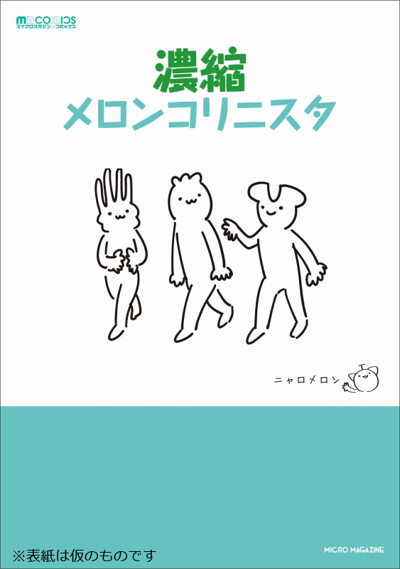 「濃縮メロンコリニスタ」のイメージ画像。(C)ニャロメロン(C)マイクロマガジン社