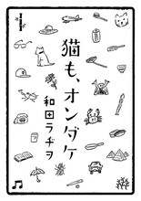 「猫も、オンダケ」告知カット (C)和田ラヂヲ