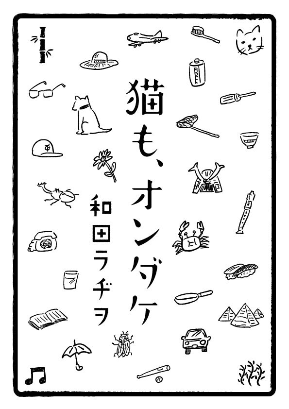 「猫も、オンダケ」告知カット (C)和田ラヂヲ