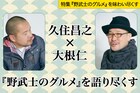 久住昌之×大根仁、「漫画版 野武士のグルメ」と食を語る