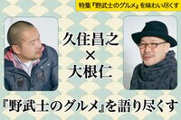 久住昌之と大根仁の対談企画「『野武士のグルメ』を語り尽くす」のビジュアル。
