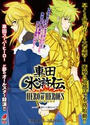 車田正美原作による高河ゆんの新連載「車田水滸伝～HERO OF HEROES～」の扉ページ。
