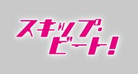 「スキップ・ビート！」ロゴ