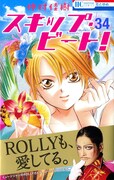 「スキップ・ビート！」34巻