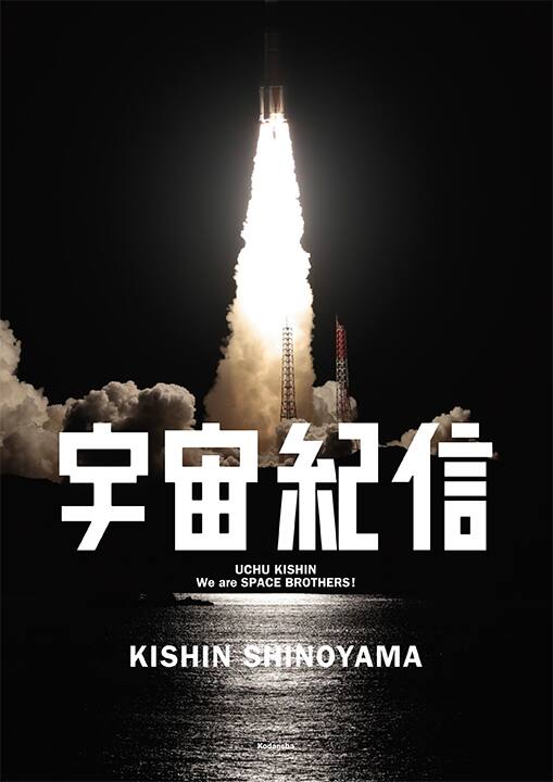 宇宙兄弟23巻に 篠山紀信の写真集 宇宙紀信 付き限定版 コミックナタリー