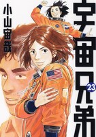 「宇宙兄弟」23巻