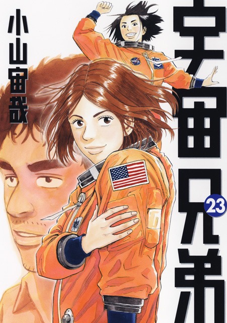 「宇宙兄弟」23巻