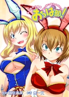 雨宮黄英原作・無一文作画「おっぱ部！ ～私立双子山高校おっぱい部ものがたり～」