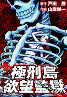 戸田勝原作・山岸栄一作画「極刑島 欲望監獄」
