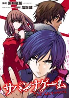 黒井嵐輔原作・塩塚誠作画「サバンナゲーム THE ULTIMATE」
