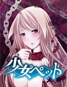 作者不詳原作・瑞木彩作画「少女ペット」