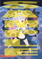 「世界征服」クリアポスター（1500円）(c) hunting cap brothers/Aniplex・征服実行委員会