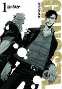 「GANGSTA.」1巻