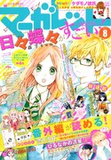 日々蝶々や猫金などの番外編収めた別冊、マーガレットに