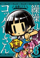 「繰繰れ！コックリさん」6巻