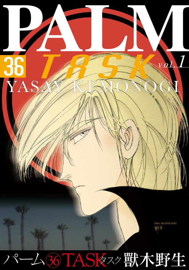 「パーム（36）TASK」1巻