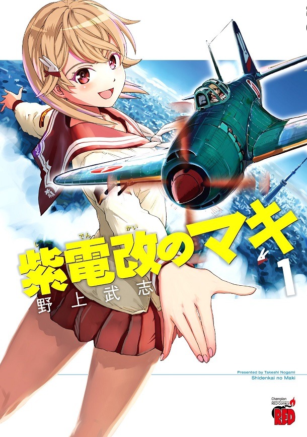 「紫電改のマキ」1巻