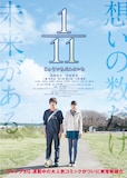 映画「1／11 じゅういちぶんのいち」のポスタービジュアル。(c)2014 中村尚儁／集英社・「1／11 じゅういちぶんのいち」サポーターズ