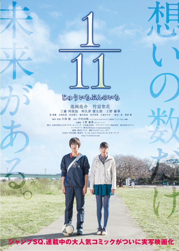 映画「1／11 じゅういちぶんのいち」のポスタービジュアル。(c)2014 中村尚儁／集英社・「1／11 じゅういちぶんのいち」サポーターズ