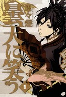 「曇天に笑う」1巻