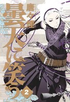 「曇天に笑う」2巻