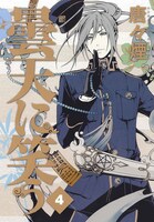 「曇天に笑う」4巻