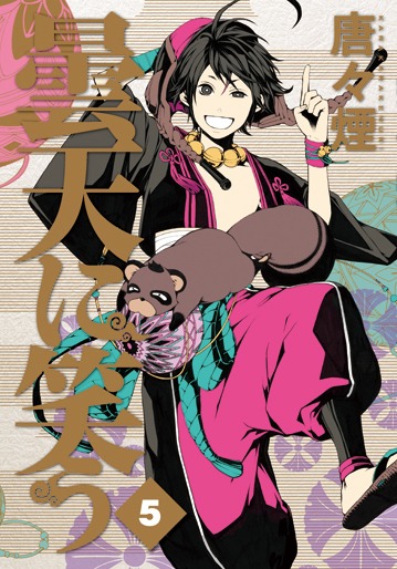 「曇天に笑う」5巻