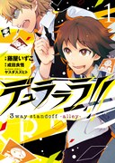 藤屋いずこがマンガ化するゲーム版「デュラララ!!」1巻