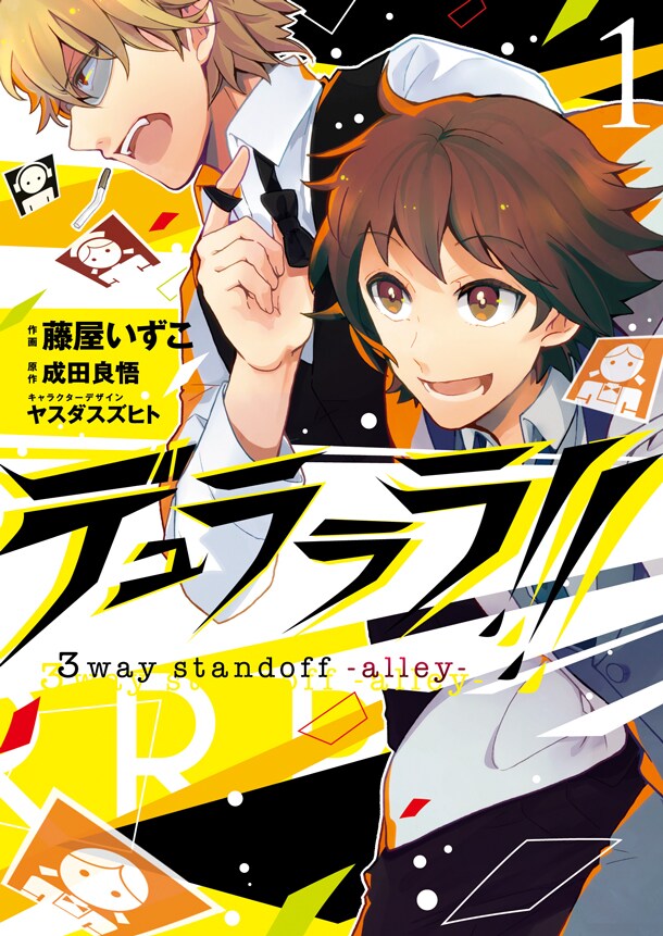 「デュラララ!! 3way standoff -alley-」1巻