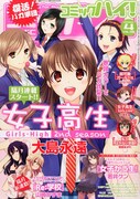 コミックハイ！4月号