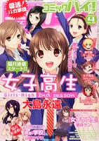 コミックハイ！4月号