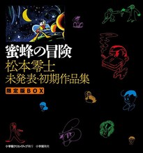 「蜜蜂の冒険 松本零士 未発表・初期作品集 限定版BOX」。書籍扱い商品のため、書店によっては早めに入荷する場合もある。