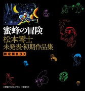 松本零士の初期作品集「蜜蜂の冒険」発売記念しサイン会