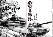 「戦国自衛隊」のクリアファイル。