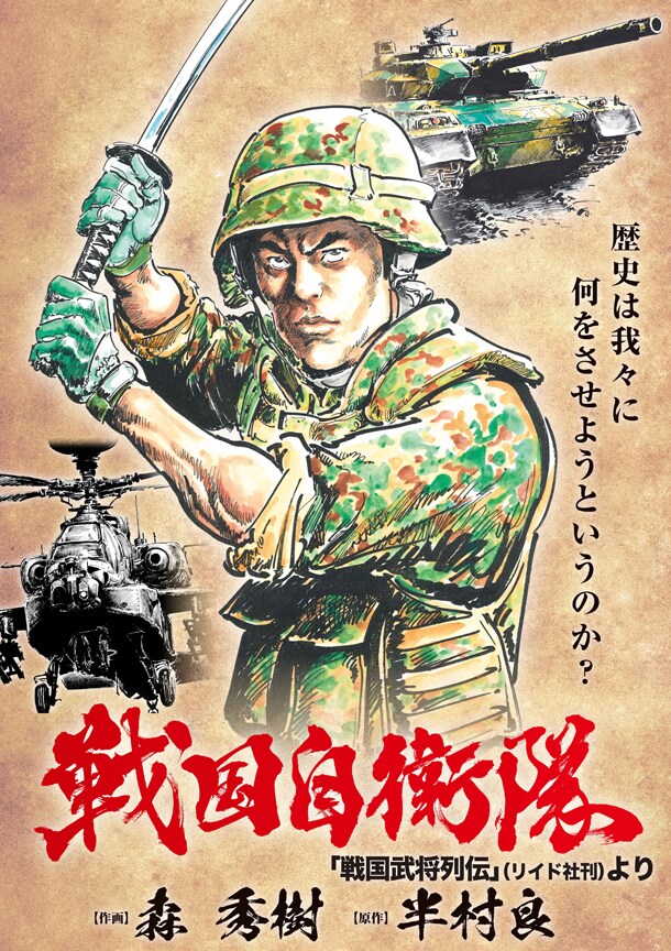 「戦国自衛隊」のポスター。