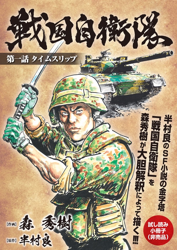 「戦国自衛隊」第1話の小冊子。
